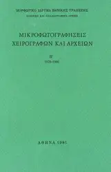 Μικροφωτογραφήσεις Χειρογράφων και... image