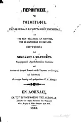 ΠΕΡΙΗΓΗΣΙΣ ’Η ΤΟΠΟΓΡΑΦΙΑ... image