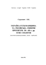Україна-Гетьманщина та Російська... image