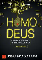 Homo Deus. Кратка... image