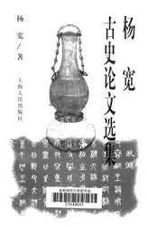 杨宽古史论文选集 image