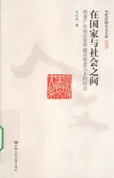 在国家与社会之间：明清广东地区里甲赋役制度与乡村社会 image