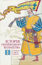 Історія українського козацтва:... image