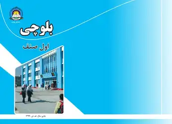 بلوچی اول صنف image