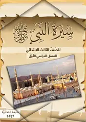 سيرة النبي للصّفَّ... image