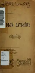 За вѣру батько̂въ image