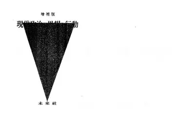 増補版 現代政治の思想と行動 image