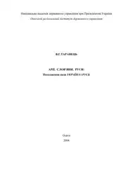 Арії. Слов'яни. Руси:... image