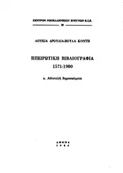 Ηπειρωτική βιβλιογραφία: Α΄... image