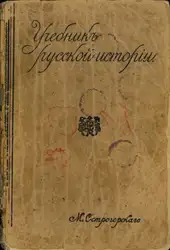 Учебник русской истории.... image