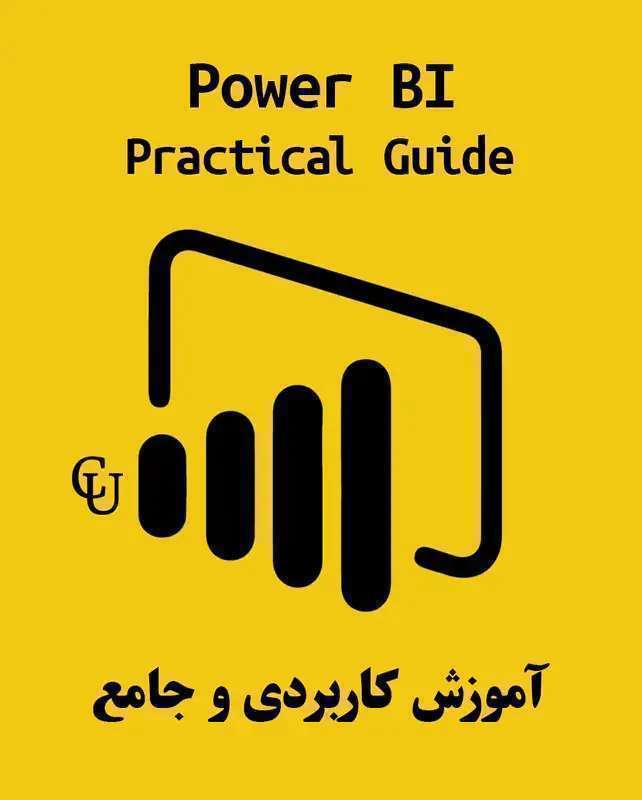 دوره آموزش کاربردی و جامع تحلیل داده با استفاده از Power BI